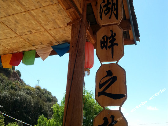 泸沽湖湖畔之梦客栈