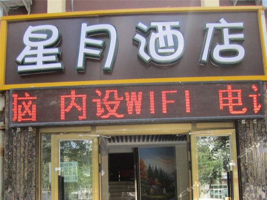 乌鲁木齐星月快捷宾馆长江路店