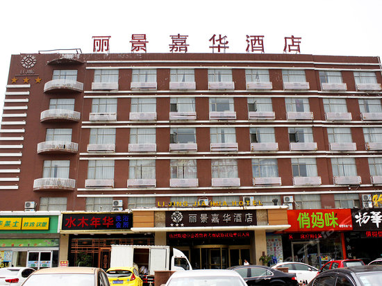 泰安嘉华城市酒店(丽景嘉华酒店)