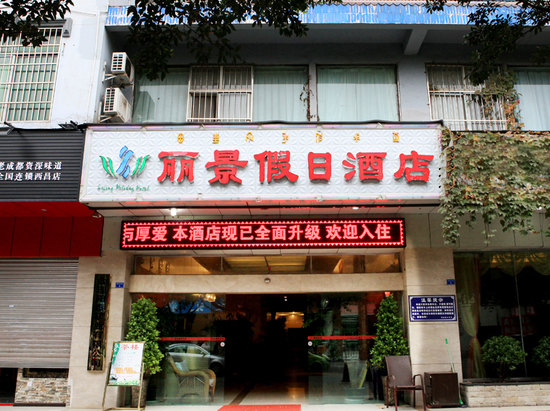 西昌丽景假日酒店