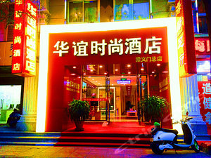 华谊时尚酒店(北京崇文门国瑞城店)预订价格,联