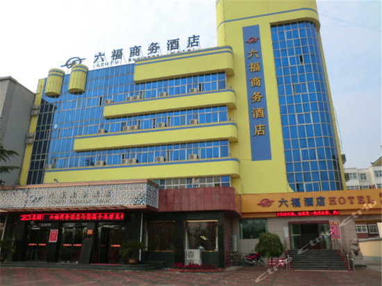 永济六福商务酒店