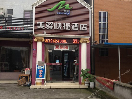 宜昌美驿快捷酒店