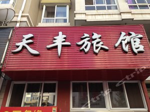 大连天丰旅馆图片\房间照片\设施图片