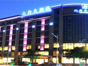 金华六合大酒店预订,金华六合大酒店酒店价格