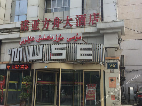 乌鲁木齐诺亚方舟快捷宾馆