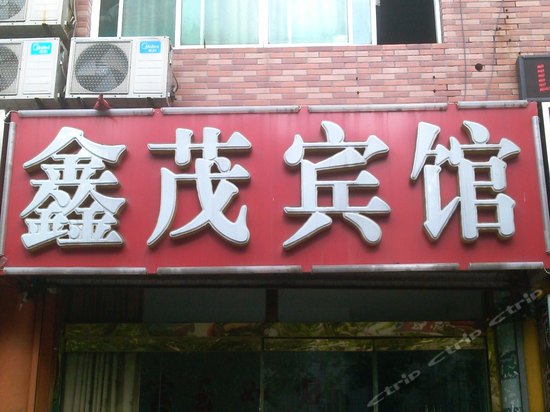 鑫茂宾馆(渤海六路店)