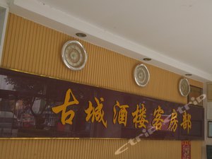 日照莒县古城酒楼商务宾馆图片,日照莒县古城