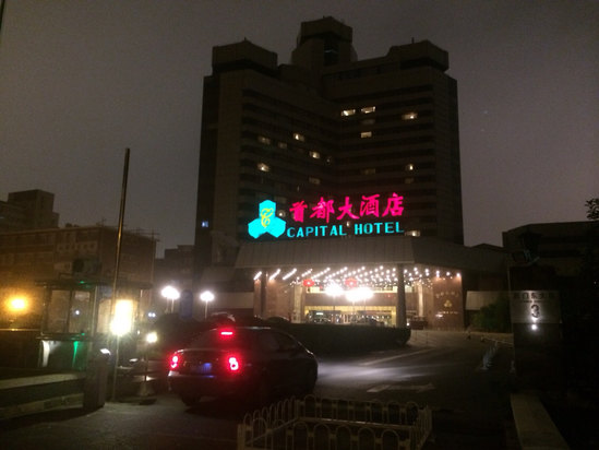 北京首都大酒店预订,北京首都大酒店酒店价格