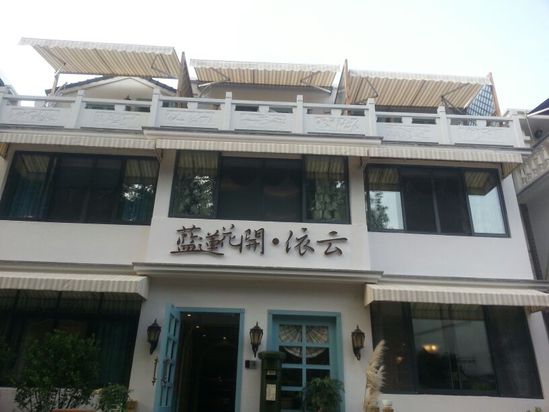 杭州蓝莲花开·依云主题客栈怎么样\好不好\服