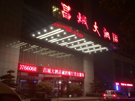 昌乐昌城大酒店