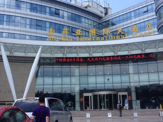 索菲亚(青岛)国际大酒店预订,索菲亚(青岛)国际