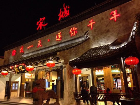 酒店挨着宋城景区,有个宋城千古情大型歌舞表演图片