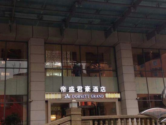 成都帝盛君豪酒店