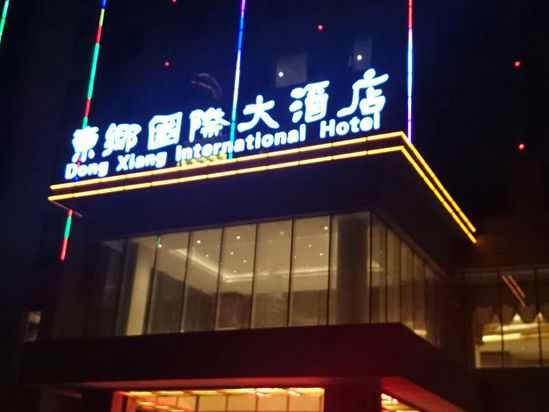 东乡国际大酒店