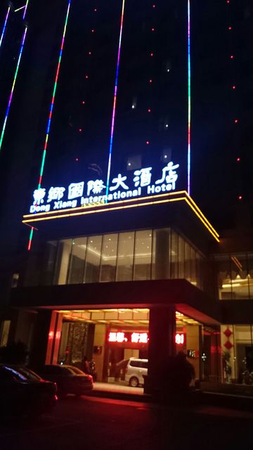 东乡国际大酒店点评