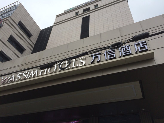万信酒店(上海陆家嘴店)怎么样\好不好\服务点评【携程酒店】