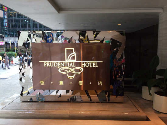香港恒丰酒店(prudential hotel)