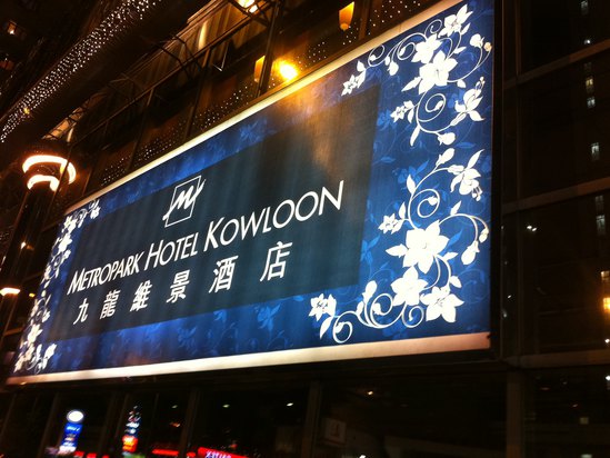 香港九龙维景酒店(metropark hotel kowloon)图片