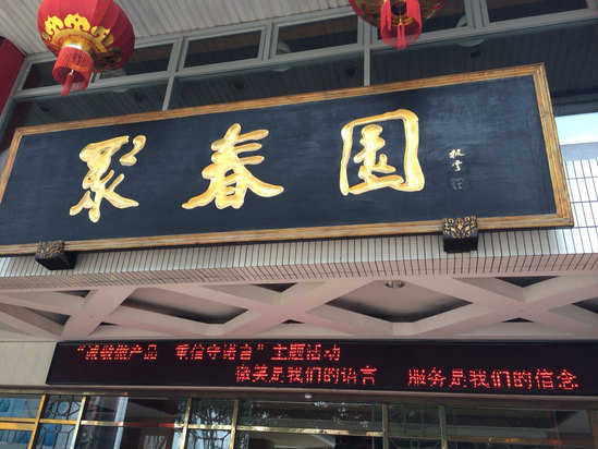 福州聚春园大酒店预订,福州聚春园大酒店酒店价格,点评,电话查询【携程酒店】