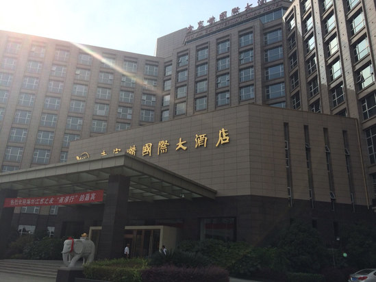 南京高淳武家嘴国际大酒店