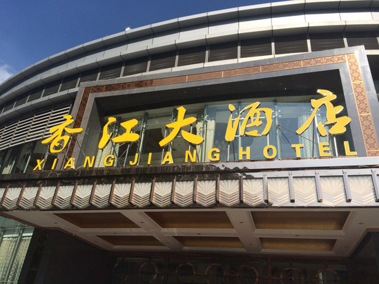 昆明香江大酒店
