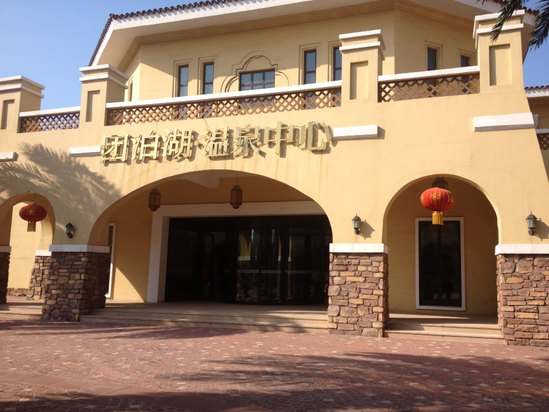 天津团泊湖温泉酒店预订,天津团泊湖温泉酒店酒店价格,点评,电话查询【携程酒店】