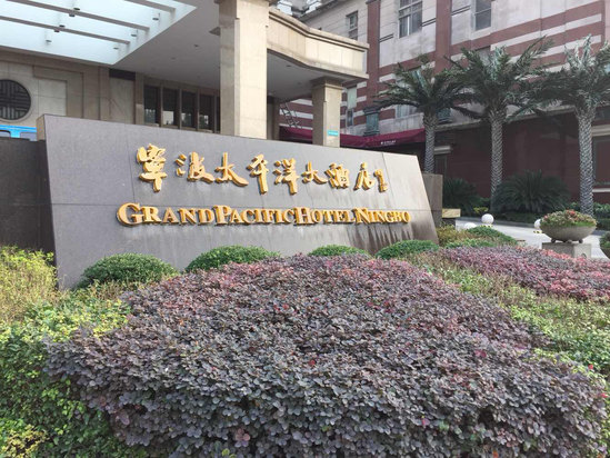 余姚太平洋大酒店怎么样\好不好\服务点评