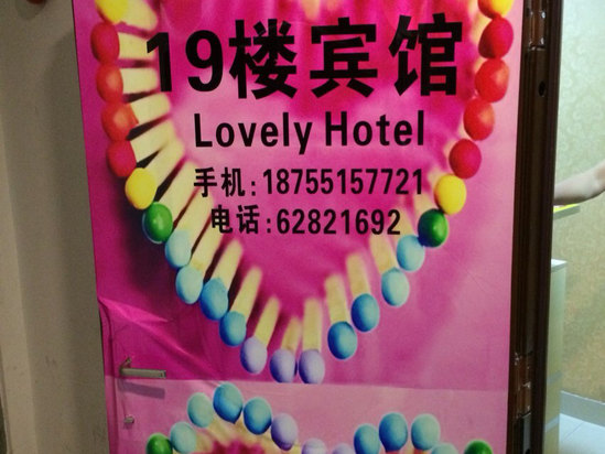 lovely hotel(合肥省立医院店)预订,lovely hotel(合