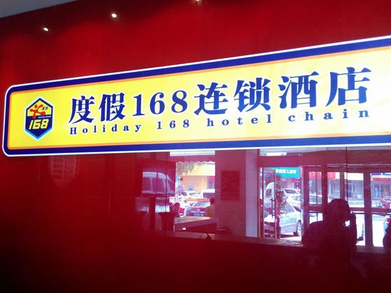 度假168连锁酒店(青岛长途汽车站店)预订,度假