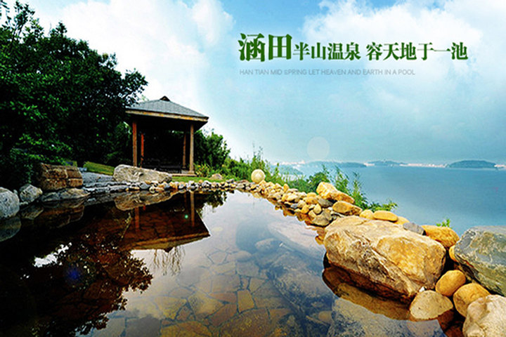 涵田半山温泉