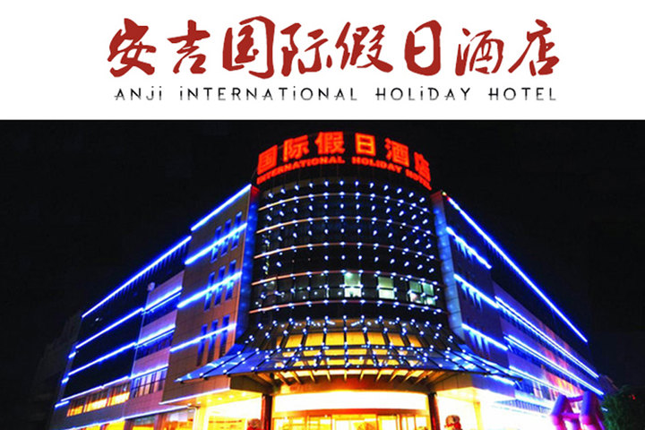 安吉国际假日大酒店—大堂