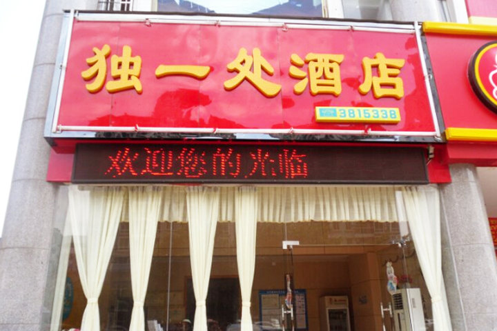 【多店通用团购】南宁独一处酒店2店通用(多房型)团购