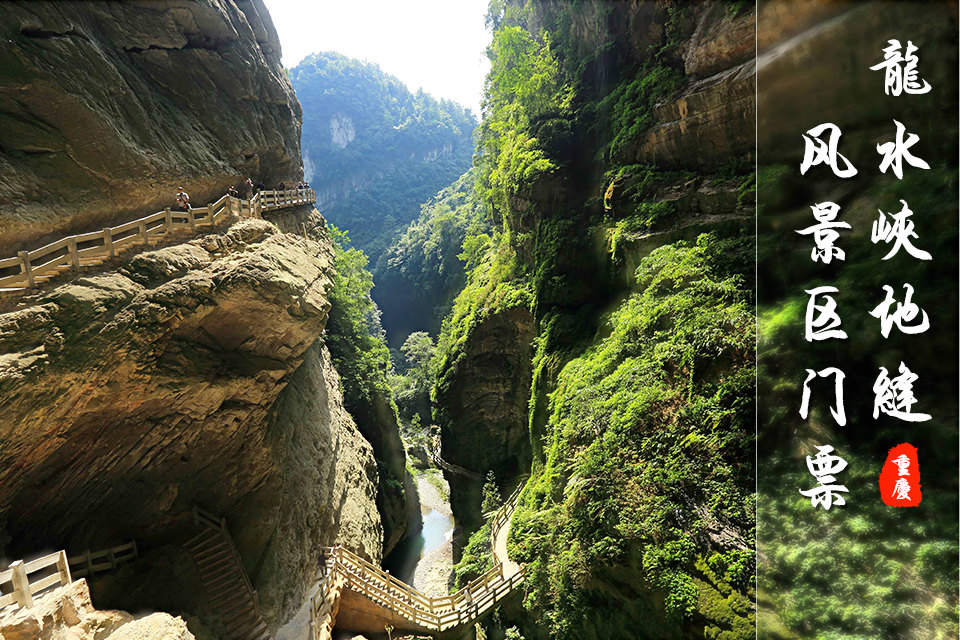 重庆武隆龙水峡地缝攻略(门票1张)魏景区延懿图片