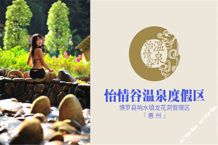 惠州怡情谷般若温泉(温泉门票)团购-原价188元-团购仅售58元,惠州景点门票团购【携程团购】