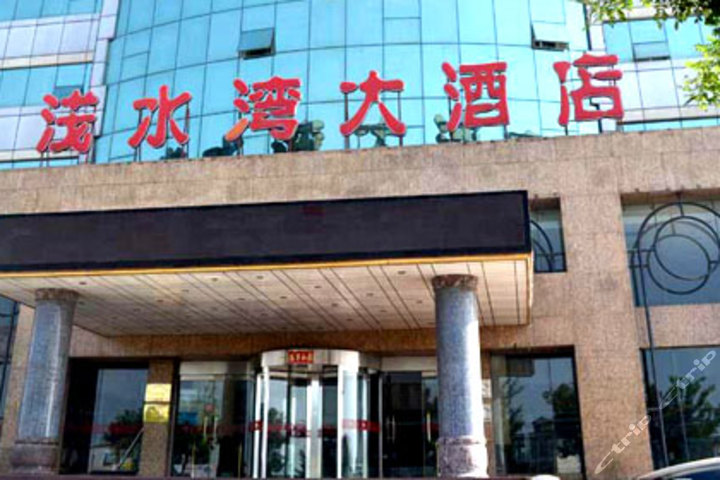 浅水湾大酒店
