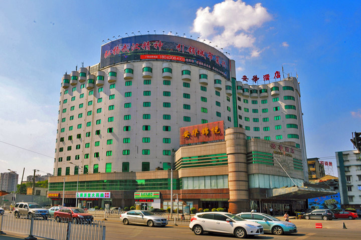 尊享武汉安华酒店豪华大床间1晚 2份早餐 免费宽带 免费wifi 热水洗浴