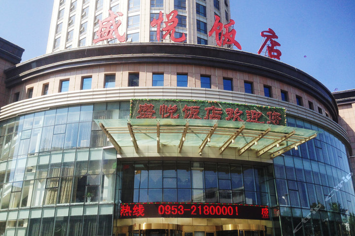 吴忠盛悦饭店(行政套房)