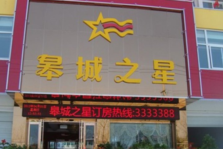 团购 酒店团购 经济型酒店团购 六安皋城之星快捷宾馆(三人间)  1.