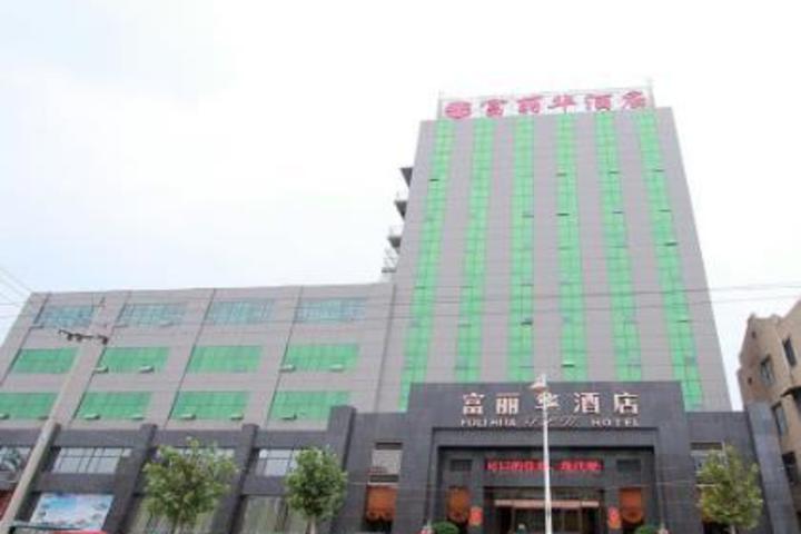 菏泽团购 酒店团购 小时房团购 单县富丽华酒店(大床房/标准间-4小时)