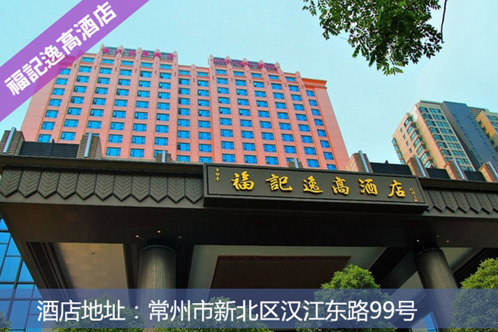 常州福记逸高酒店