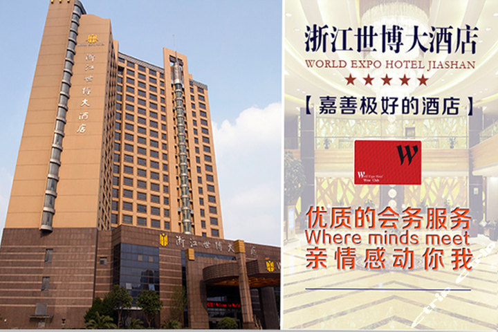 浙江嘉善世博大酒店(豪华双床房-含西塘)团购-