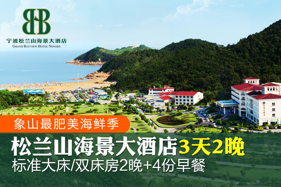 宁波松兰山海景大酒店(标准房2晚)