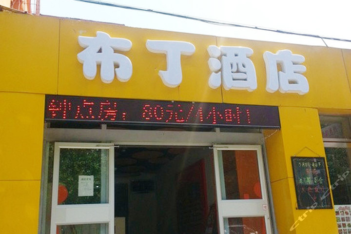 布丁酒店(北京安贞桥店)|中商易购-优享生活,品质购物