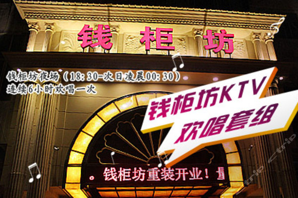 钱柜坊数码欢歌城团购-景德镇餐饮娱乐团购