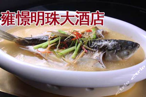 雍憬明珠大酒店