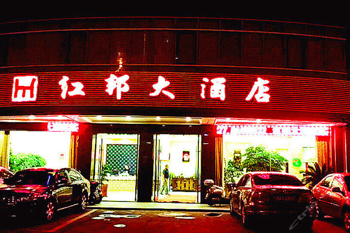 杭州红邦大酒店
