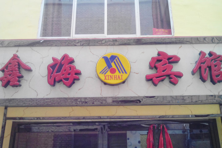 湟中鑫海宾馆(三人间 酒店 拉手网北京站