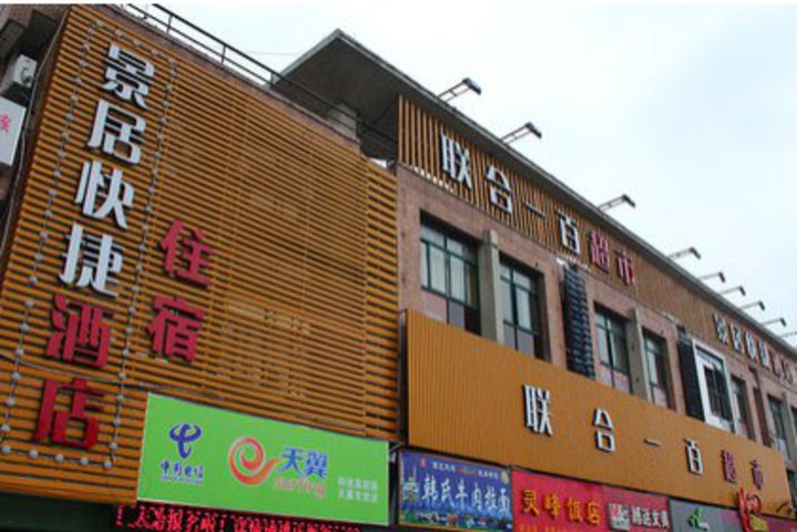 杭州杭州景居快捷酒店尊享杭州景居快捷酒店特