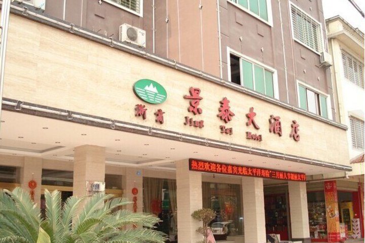 桂林兴安景泰大酒店